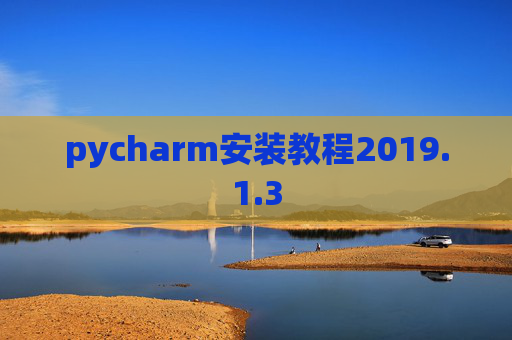 pycharm安装教程2019.1.3