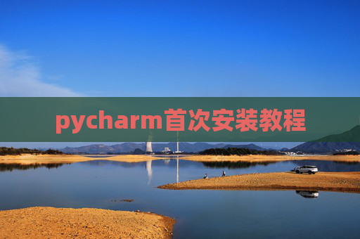 pycharm首次安装教程 pycharm首次安装教程