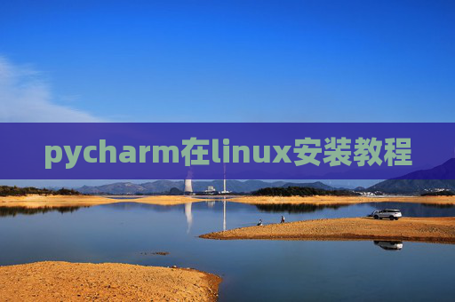 pycharm在linux安装教程 pycharm在linux安装教程