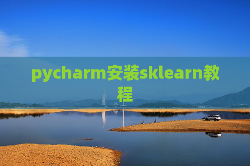 pycharm安装sklearn教程