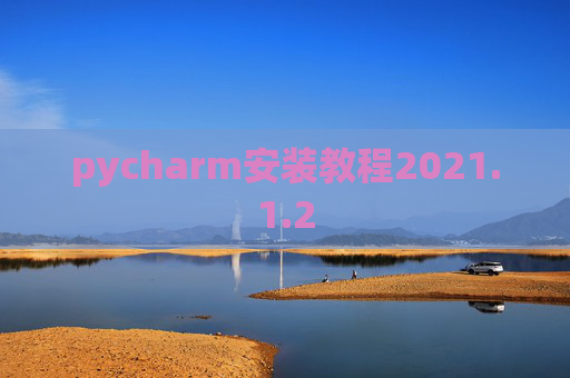pycharm安装教程2021.1.2