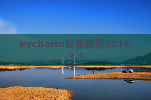 pycharm安装教程2019.3.1